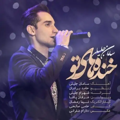 خنده های تو